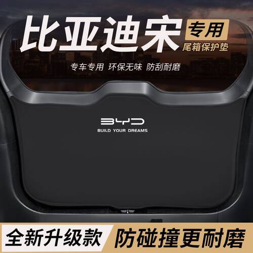 适用比亚迪宋PLUS改装件后备箱防护垫内饰尾箱防踢尾门防撞防刮垫