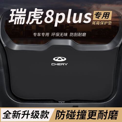 适用奇瑞瑞虎8plus改装后备箱防护垫尾箱防踢尾门防撞防刮保护垫