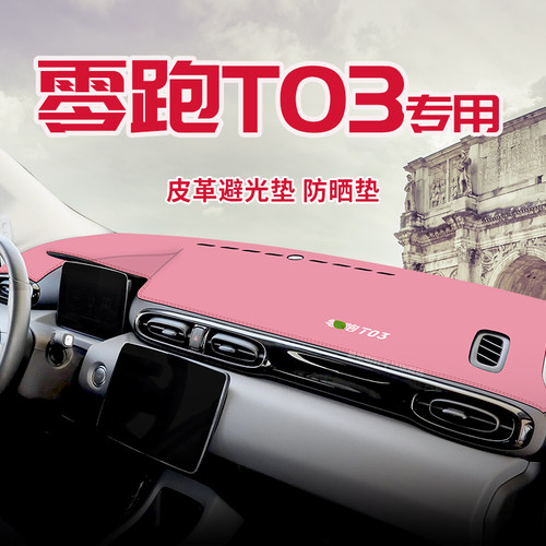 适用于零跑T03中控台防晒避光垫仪表台隔热遮光垫内装饰汽车防滑
