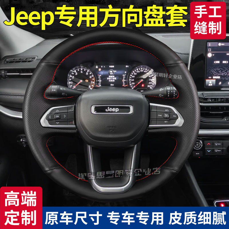 汽车方向盘套真皮手缝保护把套专用于jeep新老牧马人自由光自由侠