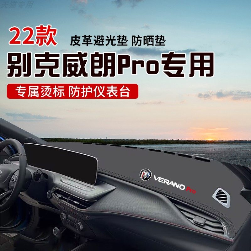 适用于22款别克威朗PRO中控台防晒避光垫仪表台隔热遮光垫内装饰