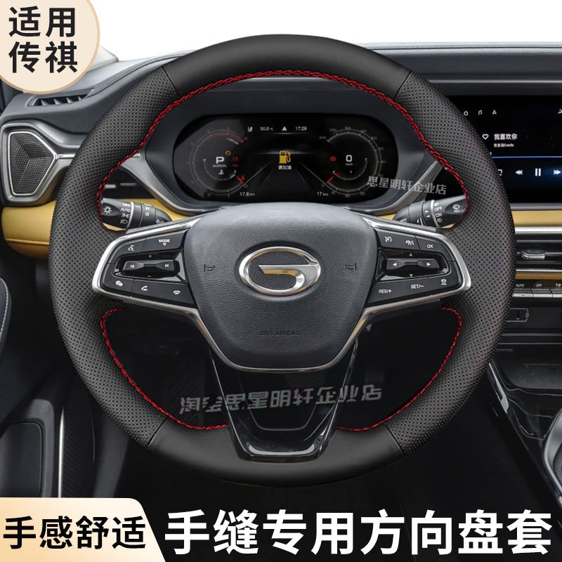 汽车方向盘套真皮手缝保护把套专用传祺E8/ES9/GA3S PHEV/GA4/GA5