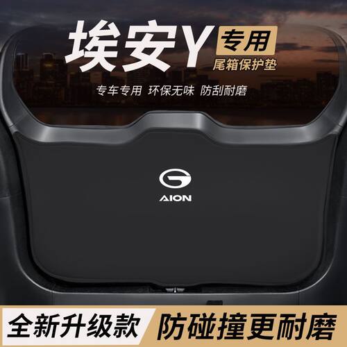 适用埃安Y改装内饰件后备箱plus防护垫尾箱防踢尾门防撞防刮保护