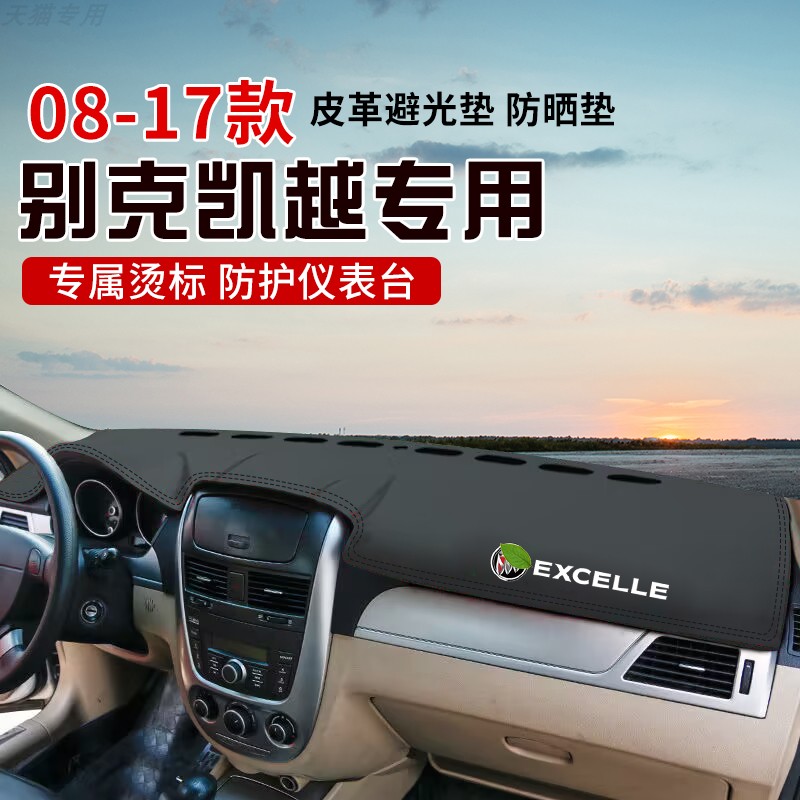 适用于08-17款别克凯越中控台防晒避光垫仪表台隔热遮光垫内装饰