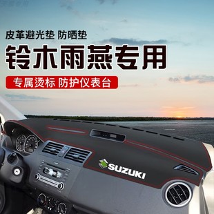 饰汽车防滑 适用于铃木雨燕中控台防晒避光垫仪表台隔热遮光垫内装