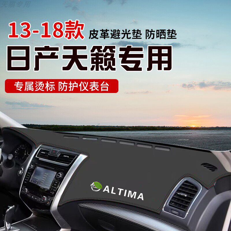 适用于13-18款天籁中控台防晒避光垫仪表台隔热遮光垫内装饰防滑