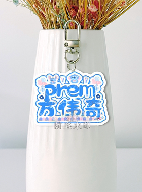bounprem文总包包钥匙扣应援包挂件书包挂件明星周边小红书同款