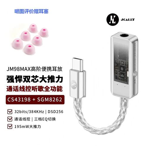 杰仕声JM98MAX解码耳放CS43198解码HIFI芯片发烧耳机SGM8262耳放