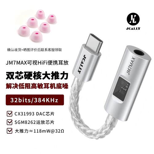 杰仕声JM7MAX解码耳放小尾巴31993芯片手机音频转接 SGM8262耳放