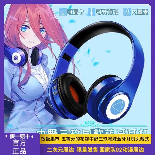 二次元五等分的花嫁中野三玖穹妹蓝牙耳机头戴式国家队02动漫周边