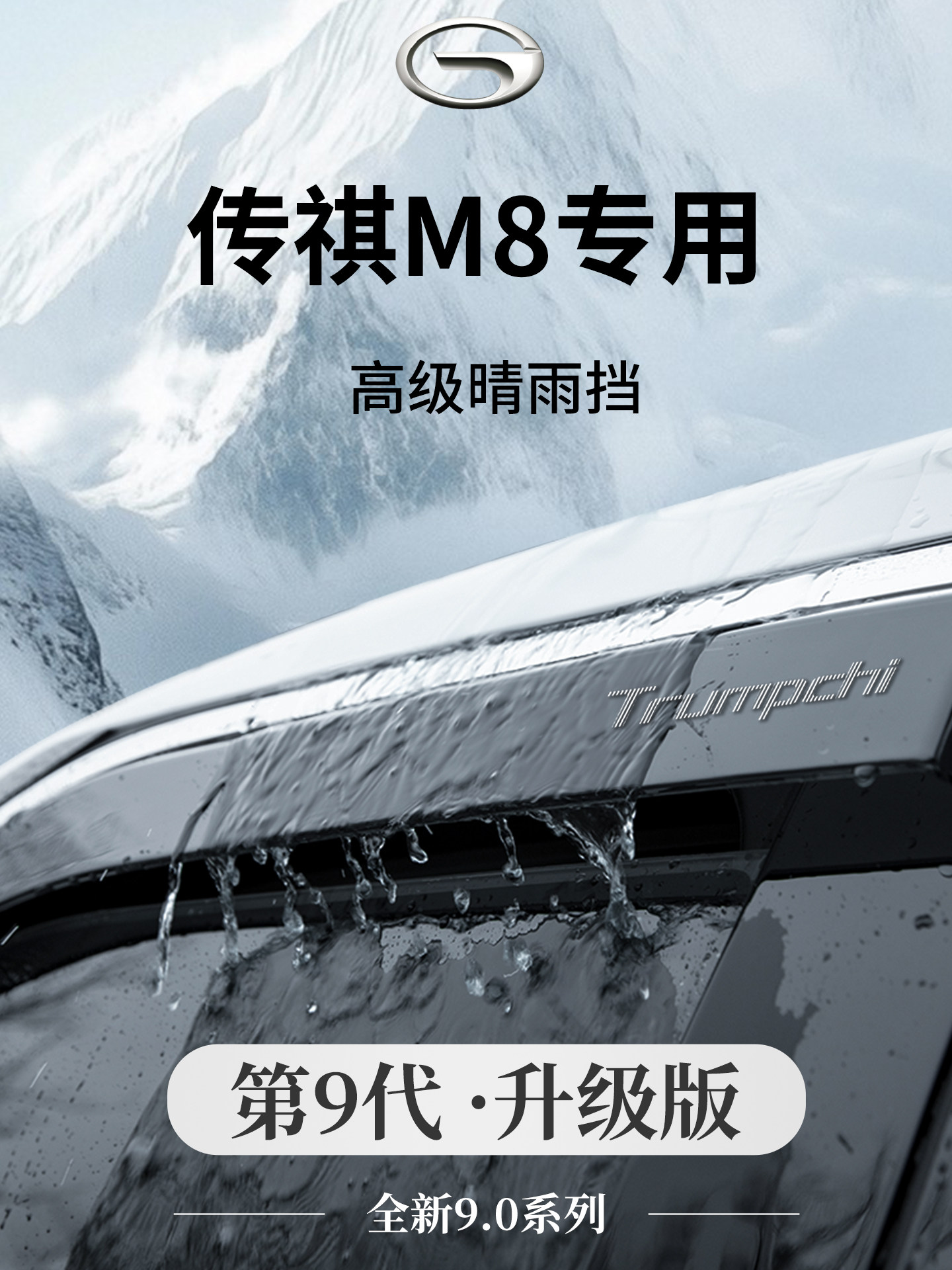GAC Trumpchi M8 Master Edition Rain и защита от дождя Автомобильные аксессуары Модификация аксессуаров Новый мастер возглавляет выставку автомобильных стекол от дождя. Изображение 1