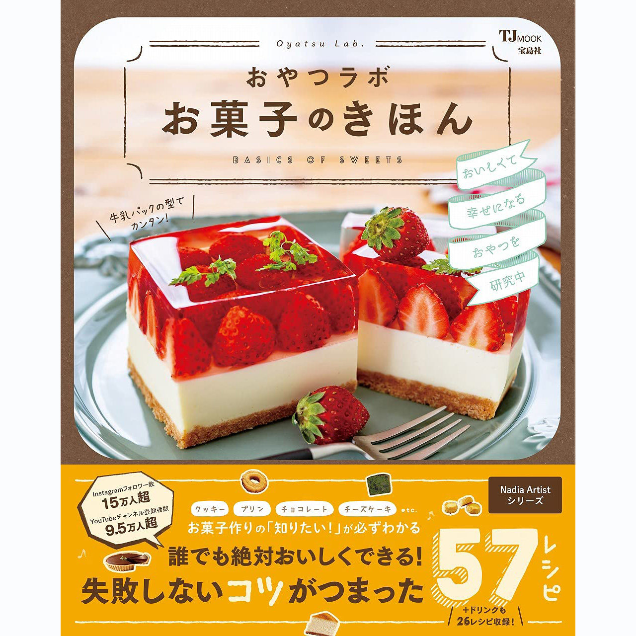 现货 日本 おやつラボ お菓子のきほん 57种甜点小零食食谱图书 日文原版 制作点心 甜点基础知识 糖果 蛋糕美食