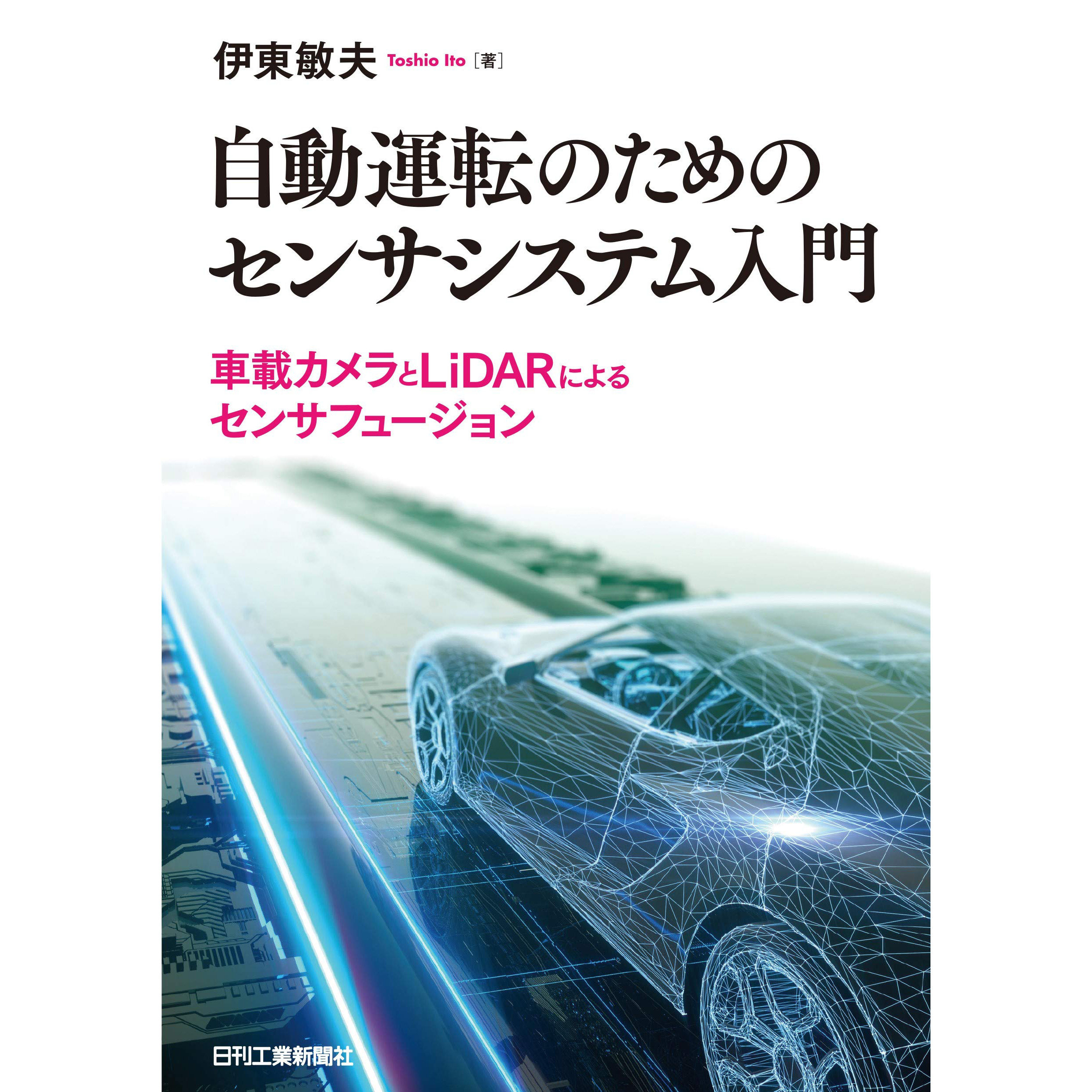 现货 汽车自动驾驶传感器系统 自動運転のめのセンサシステム入門