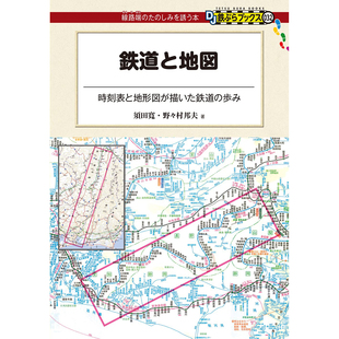 歩み 现货 時刻表と地形図が描いた 地图 日本鉄道と地図 铁路书