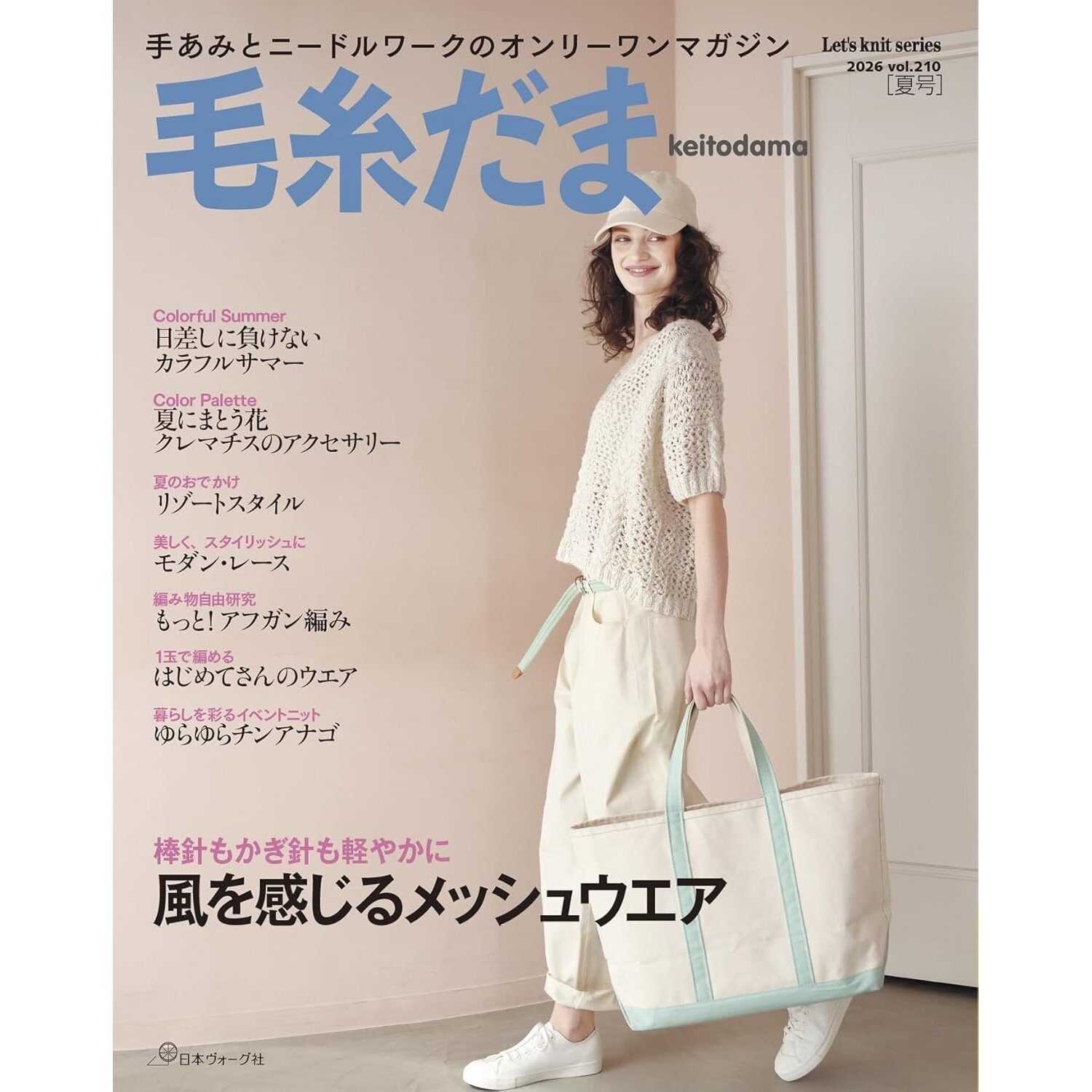 现货 日文版 毛糸だま2026夏号vol.210 钩针编织 棒针编织 夏季清凉穿搭指南 日本原版进口图书