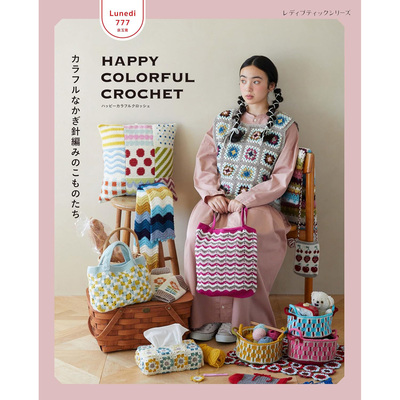 现货 日文版 Lunedi777 HAPPY COLORFUL CROCHET カラフルなかぎ針編みのこものたち 日本手工多彩彩色钩针工艺图案图书