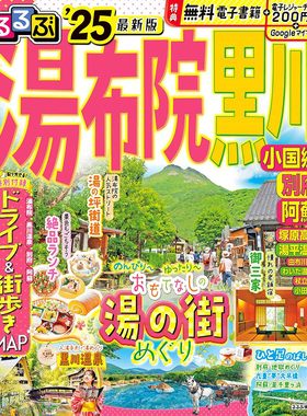 现货 るるぶ湯布院 黒川 小国郷 別府 阿蘇'25 旅游美食指南图书原版进口图书