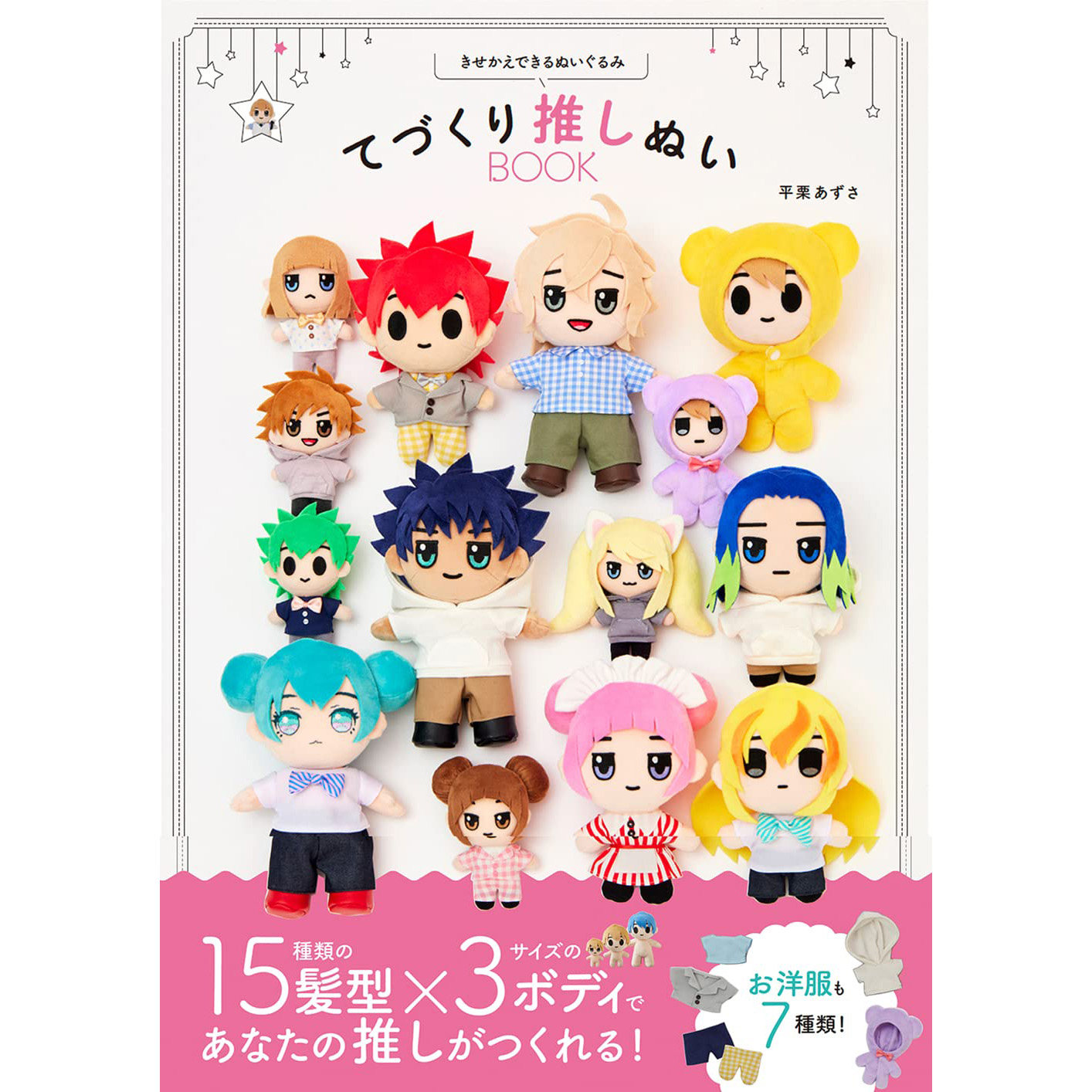 现货 日本 きせかえできるぬいぐるみ てづくり推しぬいbook  手工