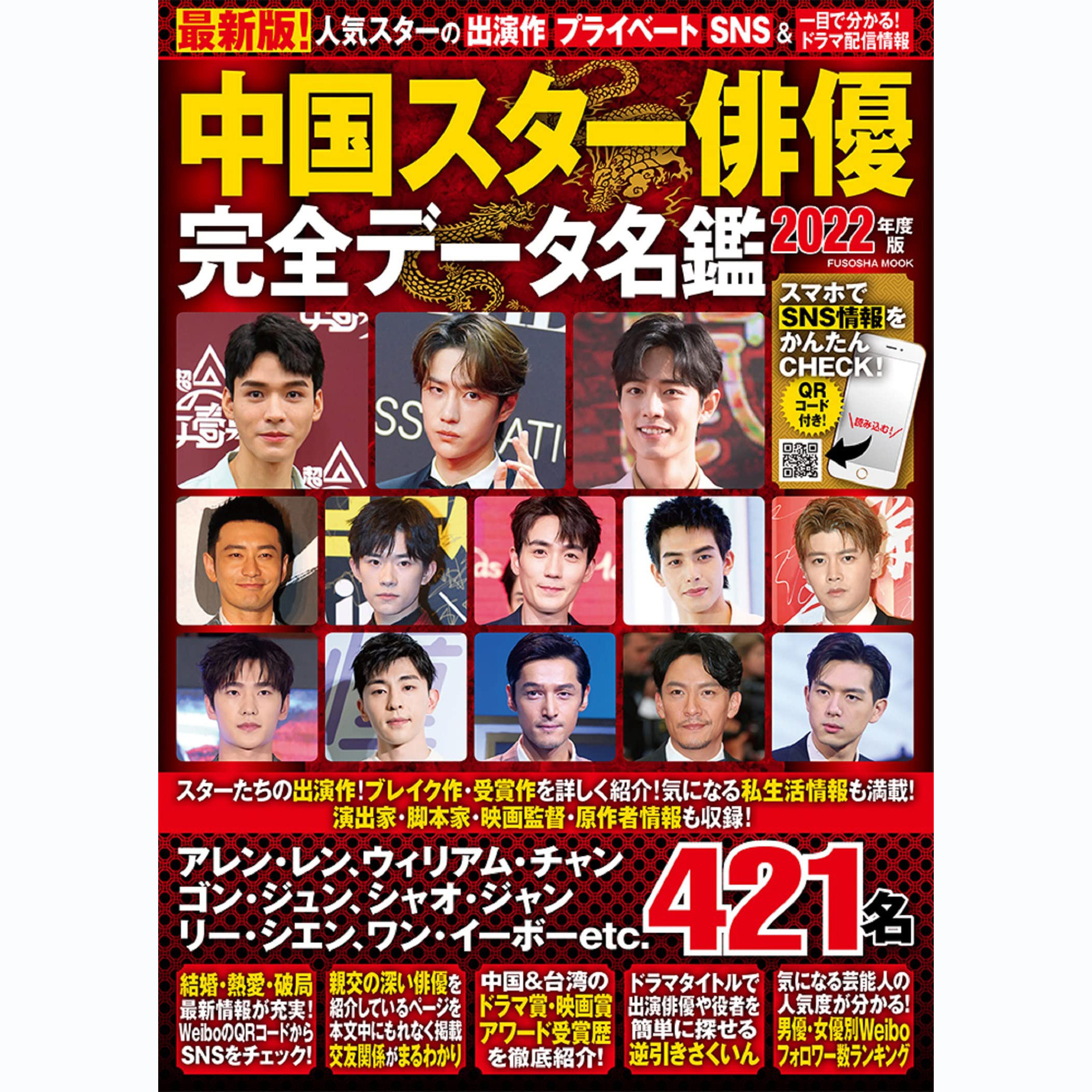 现货 日文版 中国スター俳優完全データ名鑑2022 中国明星演员资料目录书 肖战 龚俊原版进口图书