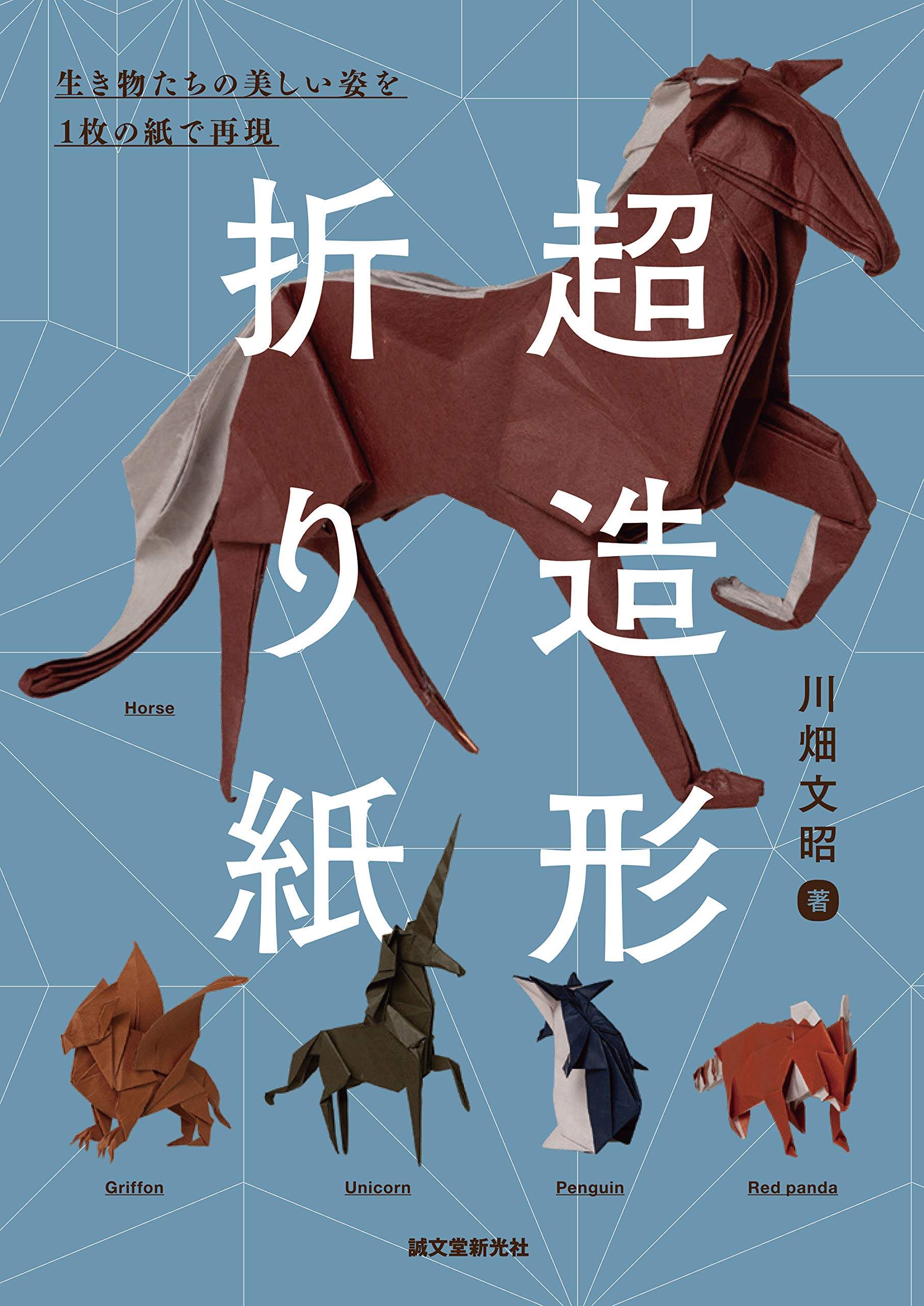现货 超造形折り紙 手工雕塑折纸生物动物纸制工艺书 川畑文昭