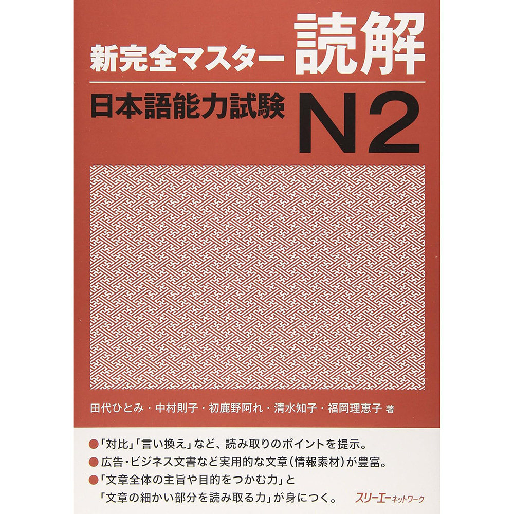 现货 日版 新完全マスター読解 日本語能力試験N2 日语阅读理解学习书 原版进口图书