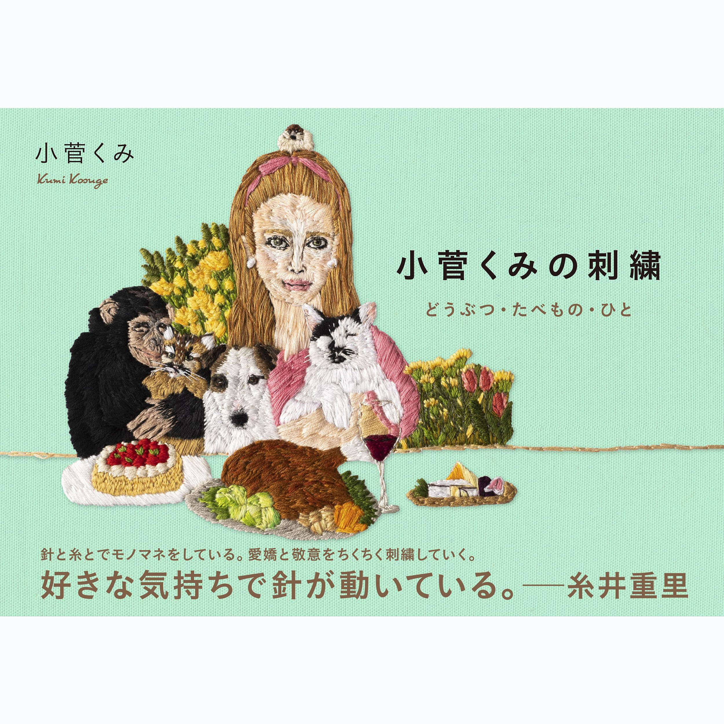 现货小菅くみの刺繍 日本刺绣设计技法 动物食物图案图样手工艺书