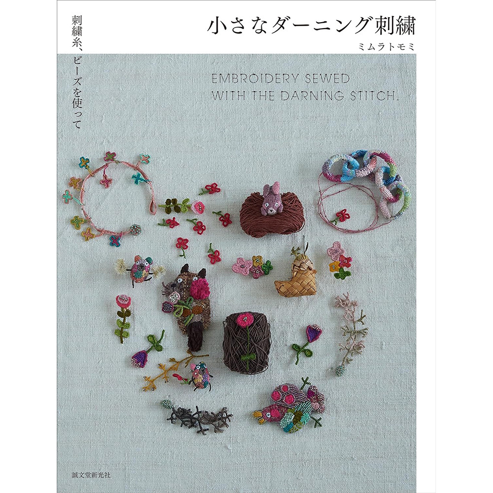 现货 织补针迹 小さなダーニング刺繍 刺繍糸 ビーズを使って  绣线和珠子细线编织立体图案 日式手工文创作品 日本原版进口图书