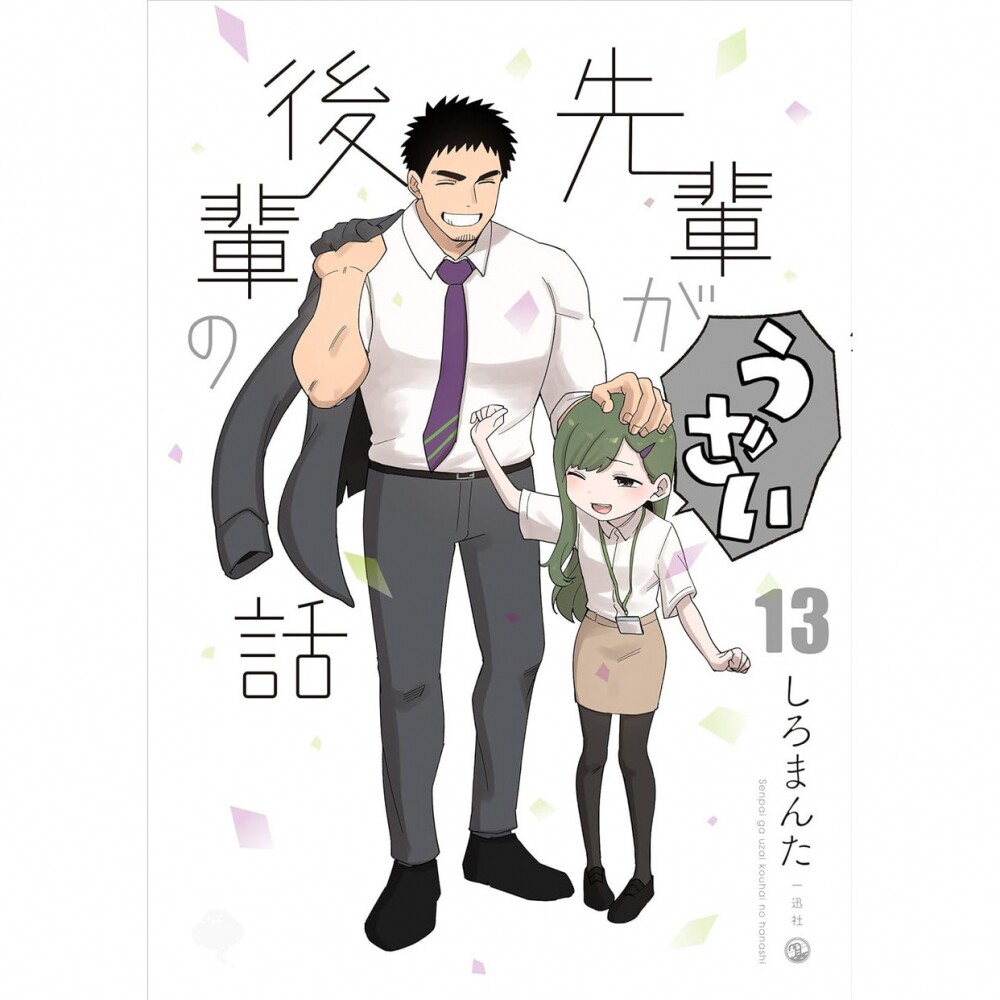 现货 日文版 先輩がうざい後輩の話 13 关于前辈很烦人的事 しろまんた 日本漫画图书 原版进口图书 - 实物图
