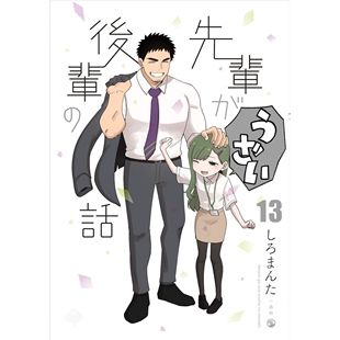事 进口图书 先輩がうざい後輩 原版 日本漫画图书 しろまんた 关于前辈很烦人 話 日文版 现货