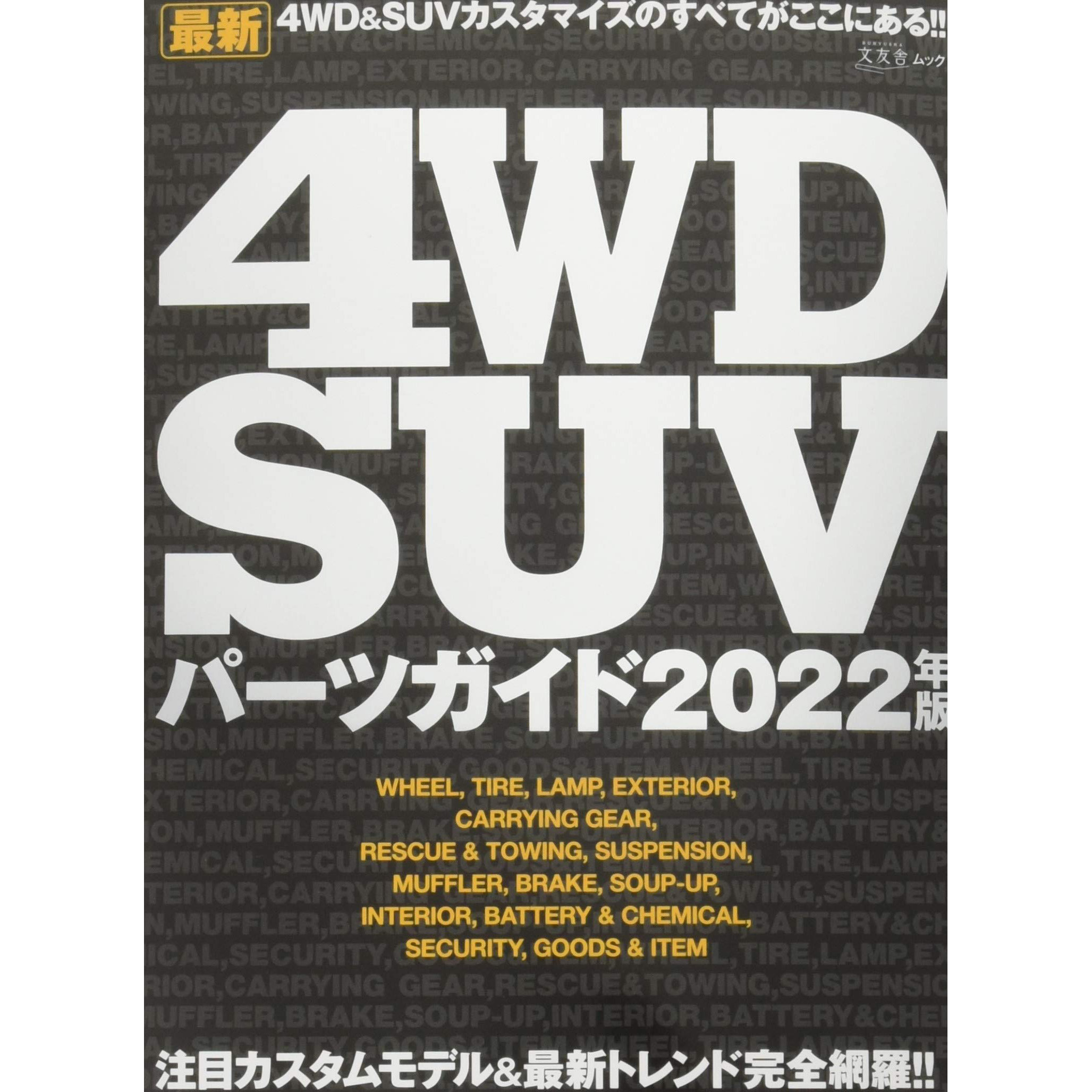 现货 4WD SUVパーツガイド2022年版 日本硬派越野汽车改装零部件图书 日文版 商用车 4WD SUV零件指南 零件和耗材信息原版进口图书