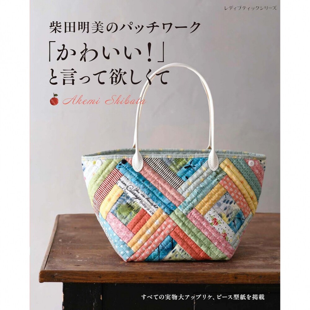 现货 柴田明美のパッチワーク 「かわいい！」と言って欲しくて日本手工制作拼布包配饰被子书 原版进口图书