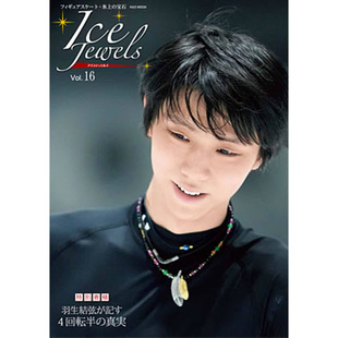 アイスジュエルズ Jewels Vol.16 氷上 羽生結弦 现货 宝石 Ice