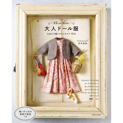 现货 日本 22cmサイズ 大人ドール服 22厘米装扮娃娃制作服装缝纫书 武井聡美 日文 原版进口图书