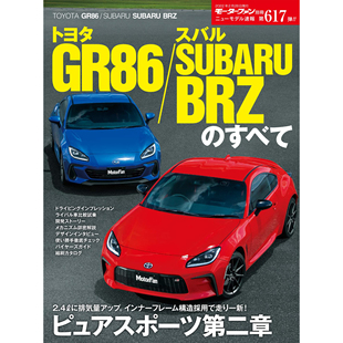 日本汽车新车型指南书 斯巴鲁SUBARU 第617弾 现货 ピュアススポーツ第二章 ニューモデル速報 BRZ 丰田GR86 日文版