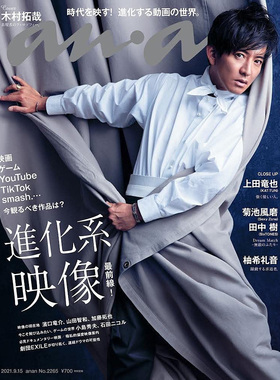 现货 木村拓哉 日本anan No.2265 2021年9月15日 菊池風磨 進化系