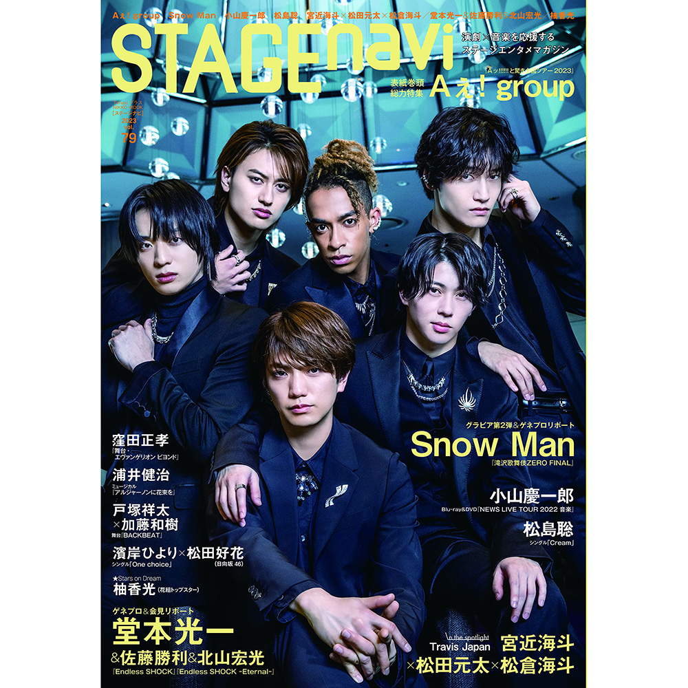 现货 STAGE navi(ステージナビ)vol.79 日本书 Aぇ! group原版进口图书