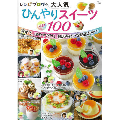 现货 日本100个刨冰冷甜品制作食谱书 レシピブログの大人気ひんやりスイーツ BEST100