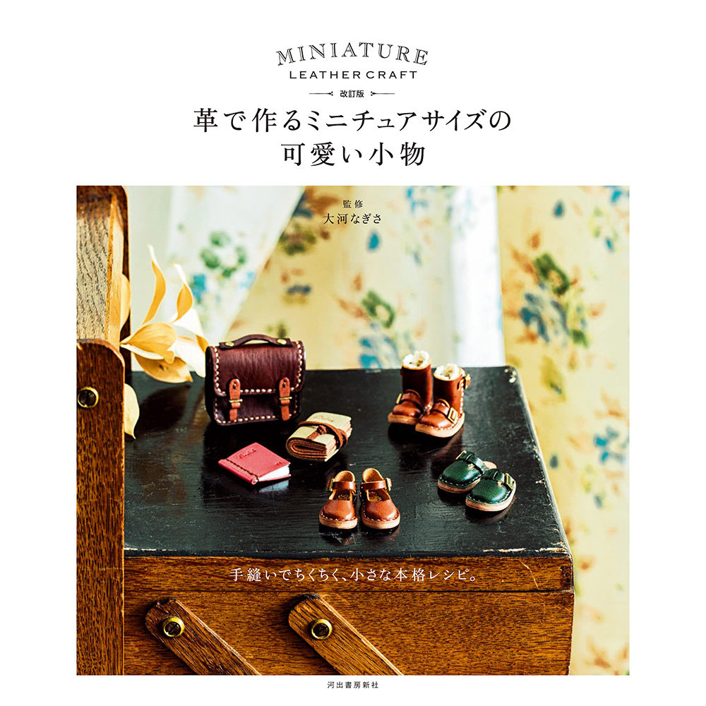 现货 革で作るミニチュアサイズの可愛い小物 娃娃皮革服饰制作书原版进口图书