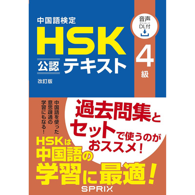 现货 日文版 中国語検定HSK公認テキスト4級 9784906725298 スプリックス 宮岸雄介 日文 原版进口图书