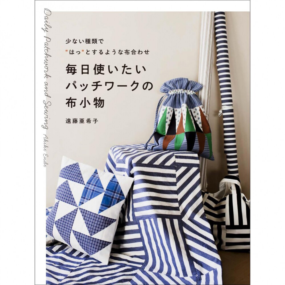 现货 日本手工拼布配饰书 毎日使いたいパッチワークの布小物 少ない種類で&ldquo;はっ&rdquo;とするような布合わせ 遠藤亜希子 原版进口图