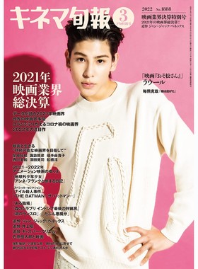 现货 キネマ旬報 2022年3月15 映画業界決算特別号 No1888 SnowMa原版进口图书 原版进口图书