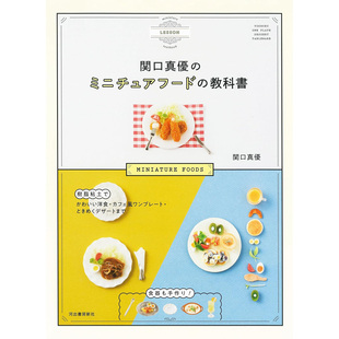 现货 関口真優洋食日本树脂粘土手工制作微型食品咖啡厅餐厅图书 关口真优原版进口图书