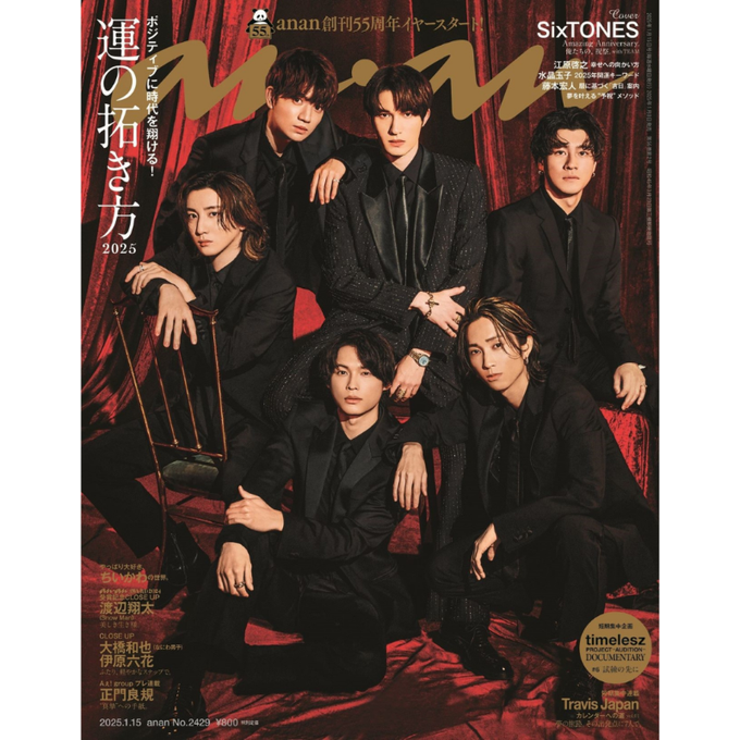 现货 SixTONES anan(アンアン)2025/01/15号 No.2429 日本安安 1月15日 渡辺翔太 大桥和也 原版进口图书
