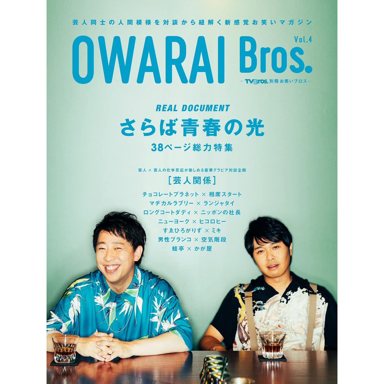 现货 OWARAI Bros. Vol.4 TV Bros.別冊お笑い ブロス 日本艺人书