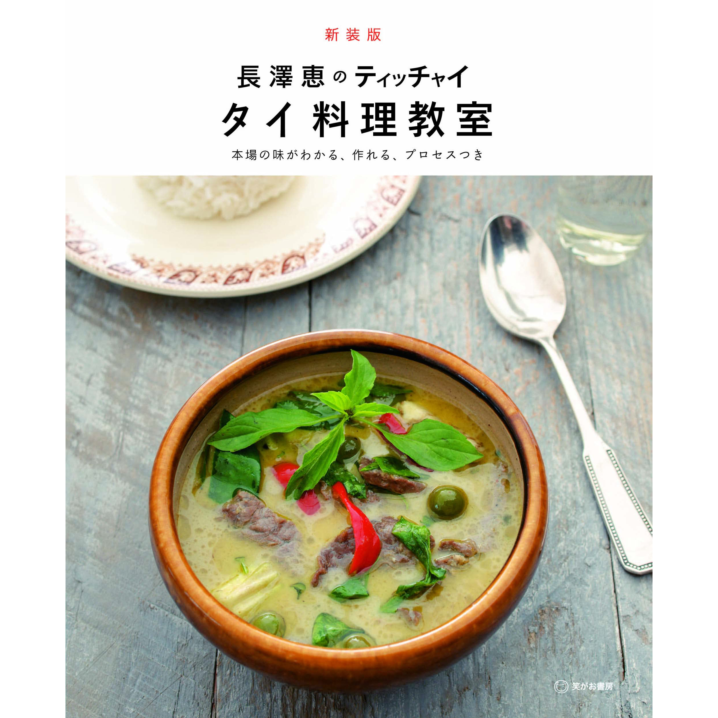 现货 长泽惠のティッチャイ タイ料理教室泰式烹饪书 泰国菜 日文