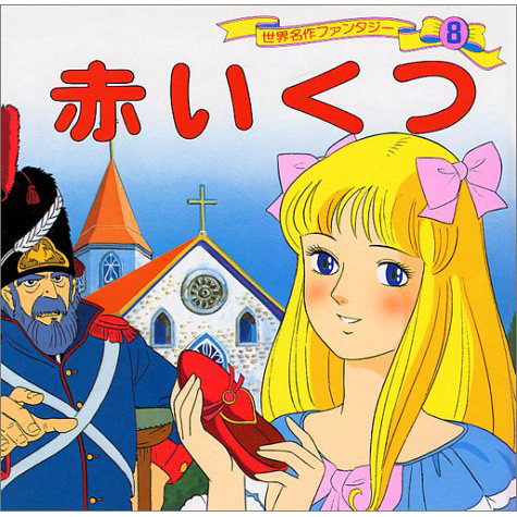 现货 平田昭吾 赤いくつー 8 世界童话名作选 日本故事绘本红鞋子原版