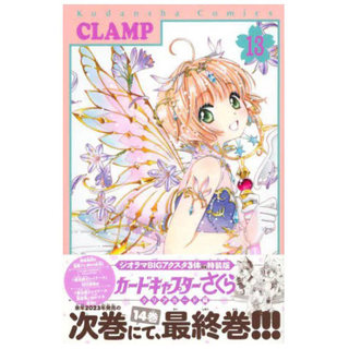 国内现货 日版漫画 魔卡少女樱 clear card 13 特装版透明卡篇 付三枚亚克力牌 百变小樱 日文原版 CLAMP插画图书 附特典赠品