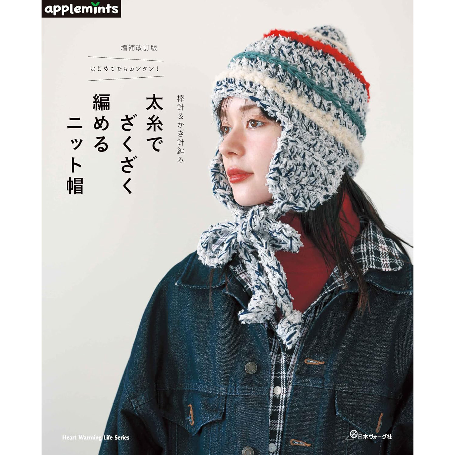 现货 日本粗线手工编织针织帽子书 増補改訂版 はじめてでもカンタン棒針＆かぎ針編み太糸でざくざく編めるニット帽 原版进口图书