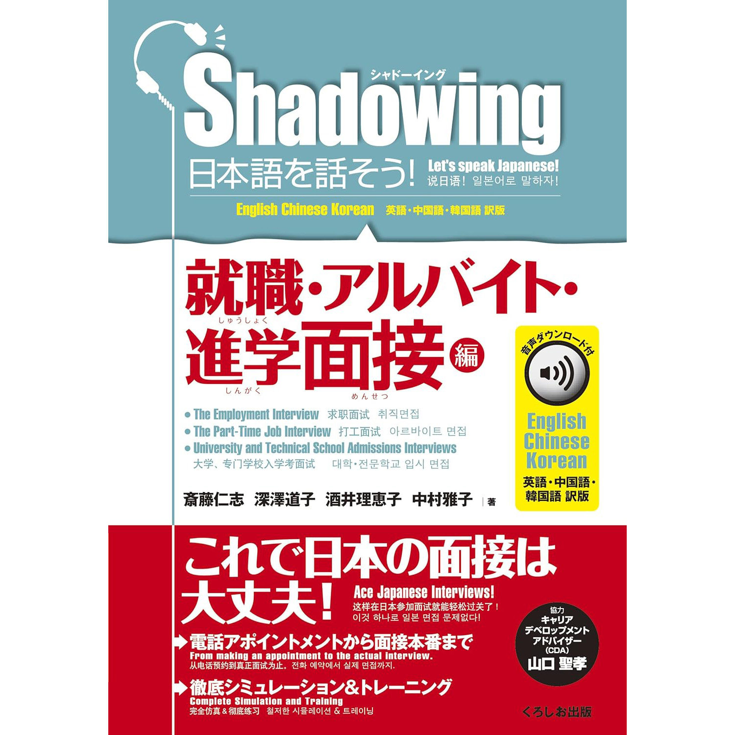 现货 日本图书 シャドーイングShadowing 日本語を話そう! 就職 アルバイト 進学面接編