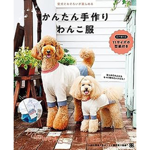 现货 かんたん手作りわんこ服简单手工狗狗衣服 爱犬动物自制服装原版进口图书